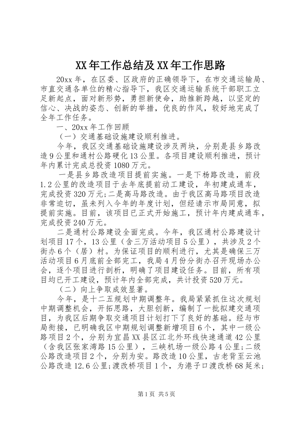 XX年工作总结及XX年工作思路_第1页