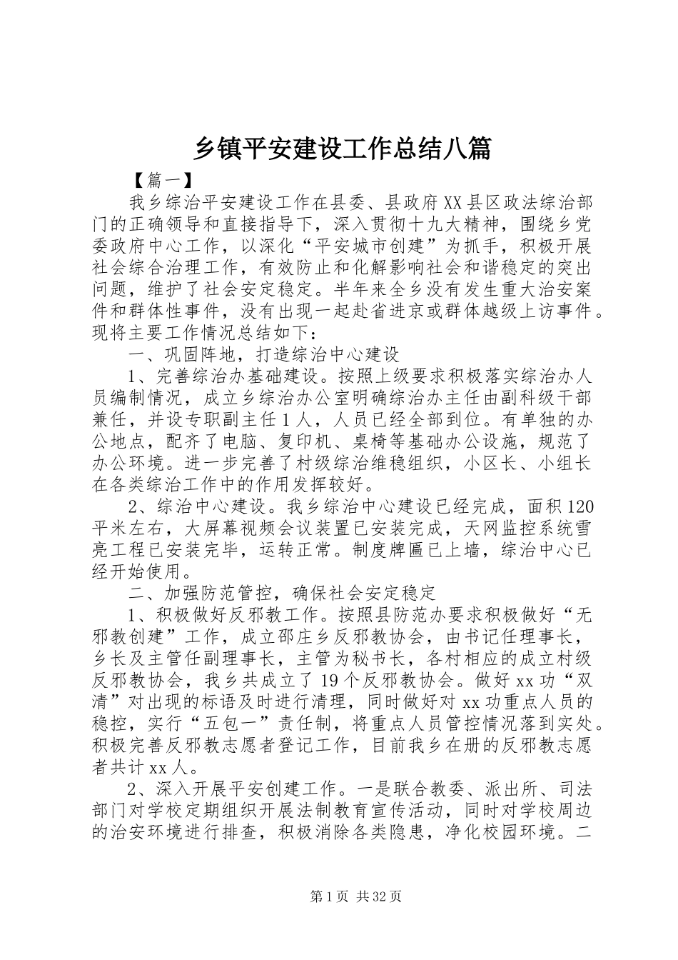 乡镇平安建设工作总结八篇_第1页