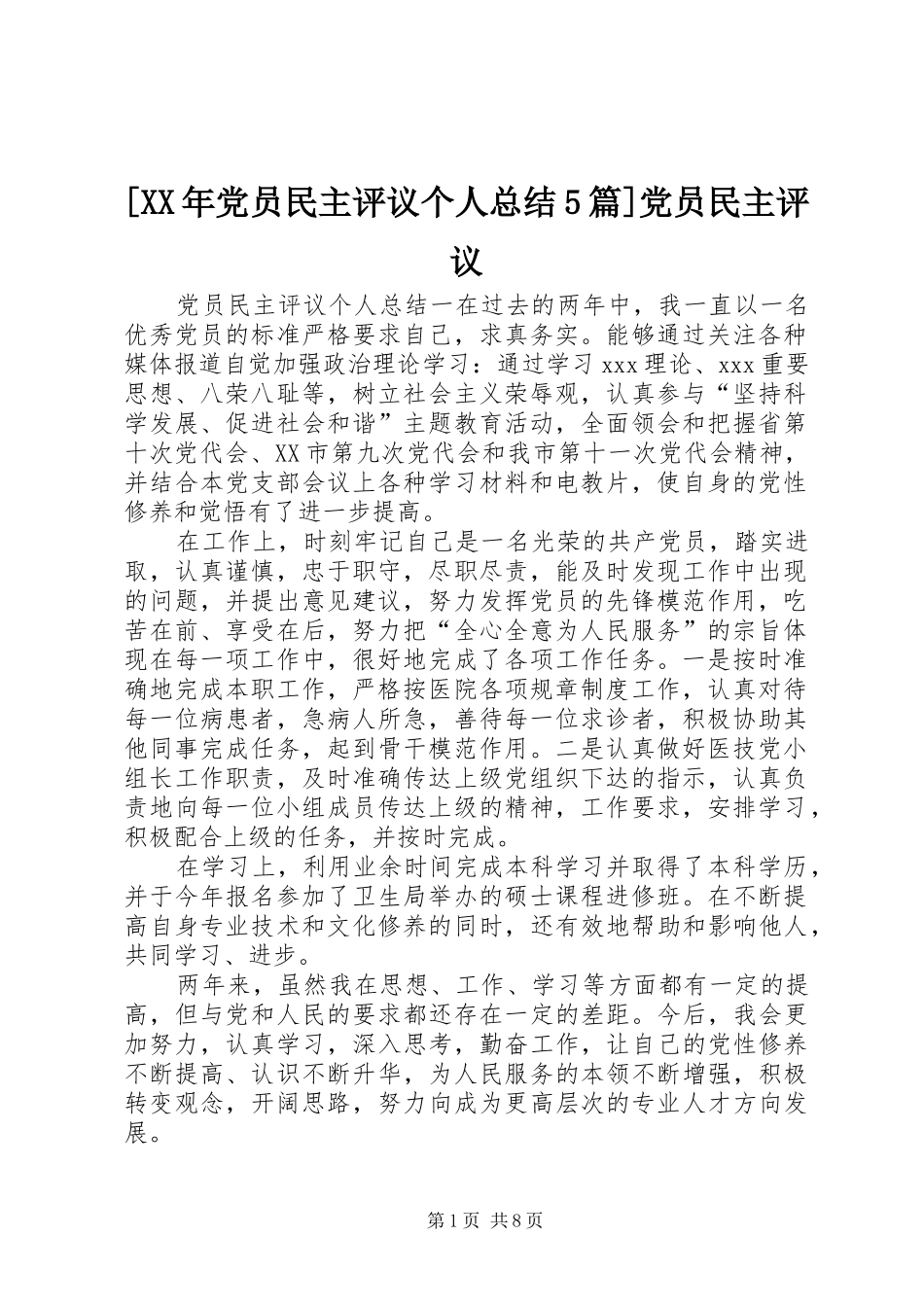 [XX年党员民主评议个人总结5篇]党员民主评议_第1页