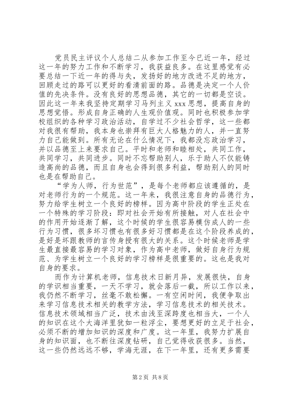 [XX年党员民主评议个人总结5篇]党员民主评议_第2页