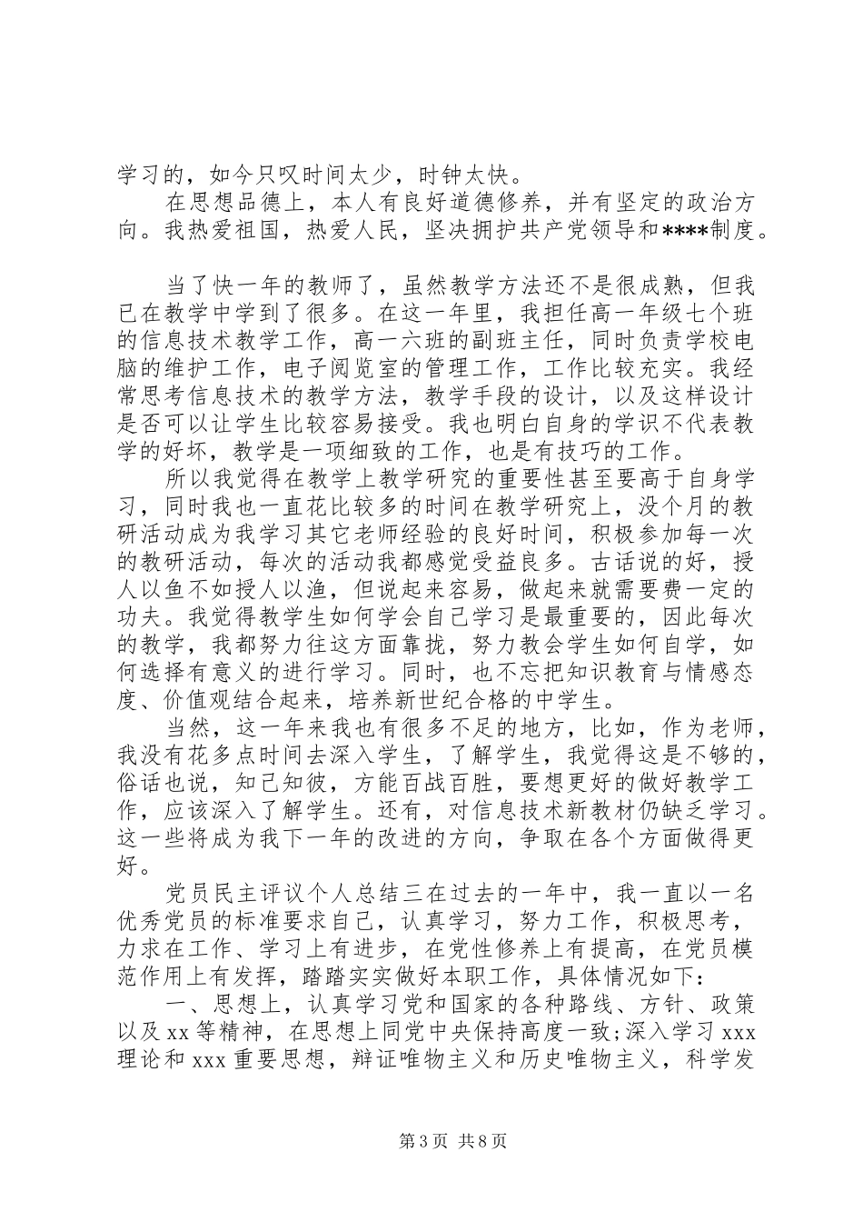[XX年党员民主评议个人总结5篇]党员民主评议_第3页