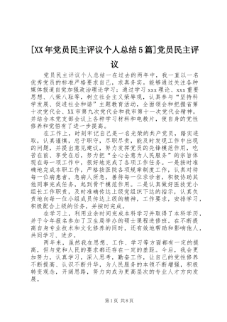 [XX年党员民主评议个人总结5篇]党员民主评议