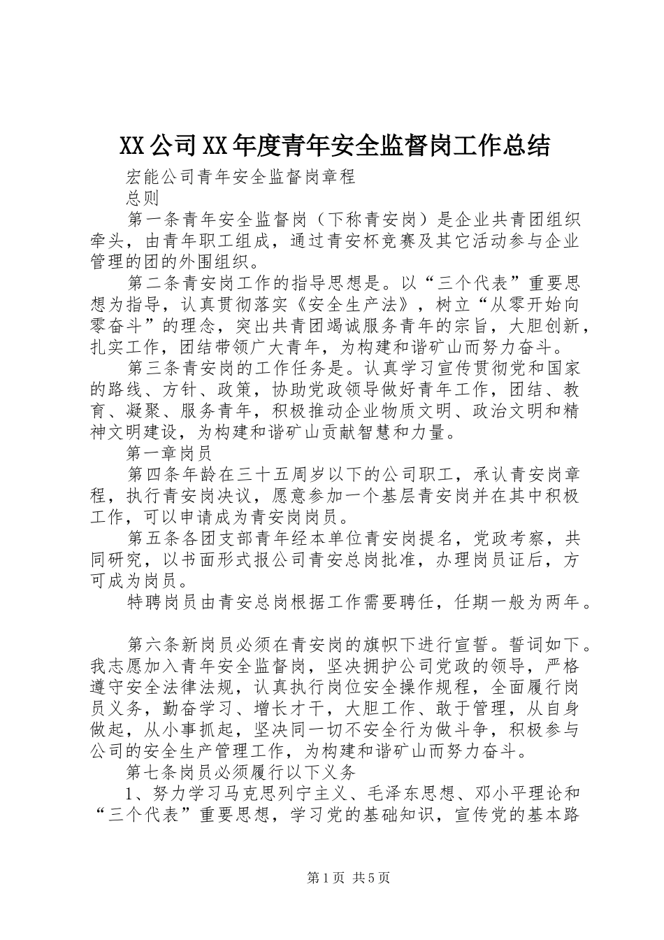 XX公司XX年度青年安全监督岗工作总结 (3)_第1页