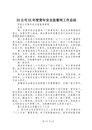 XX公司XX年度青年安全监督岗工作总结 (3)