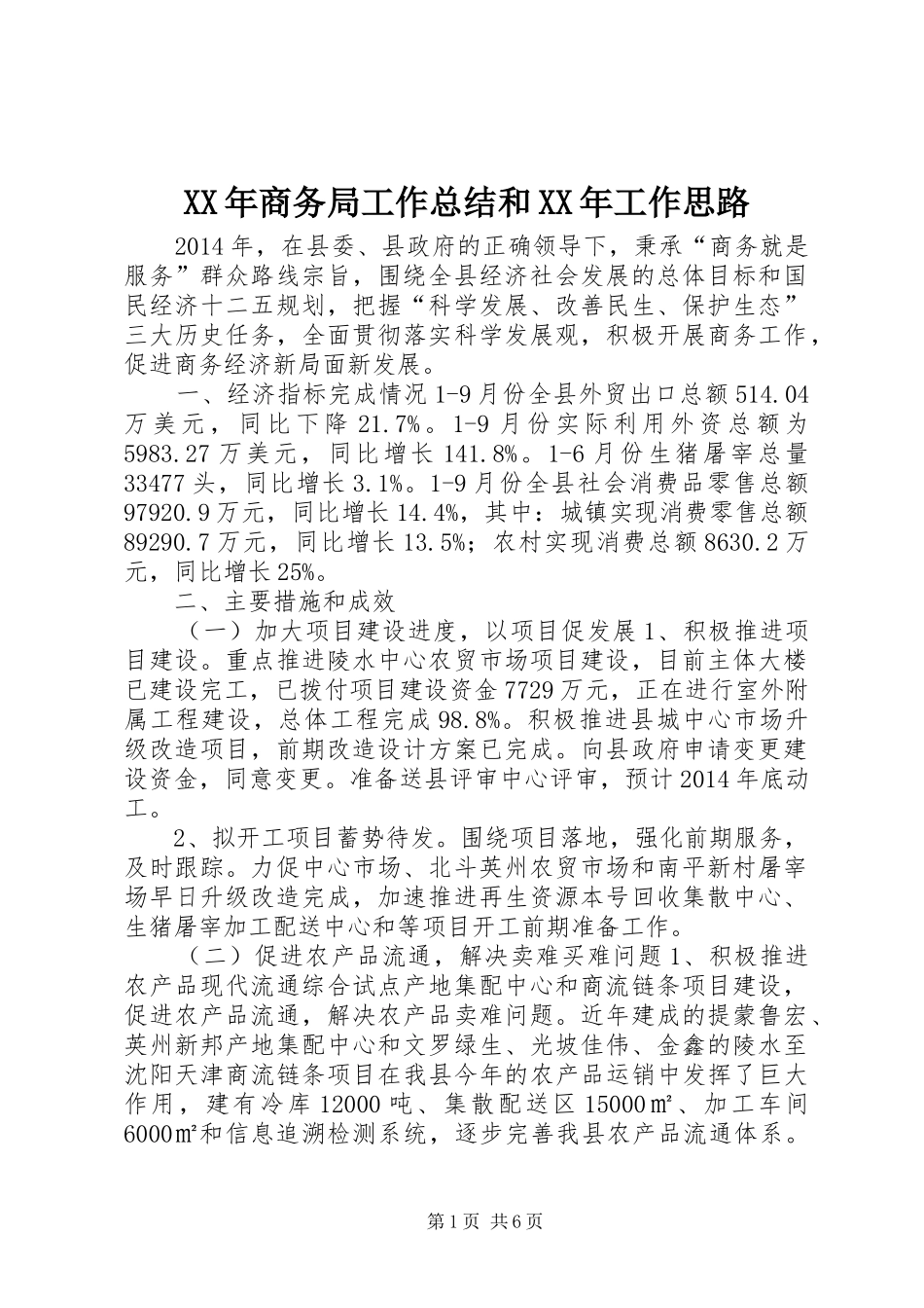 XX年商务局工作总结和XX年工作思路_第1页