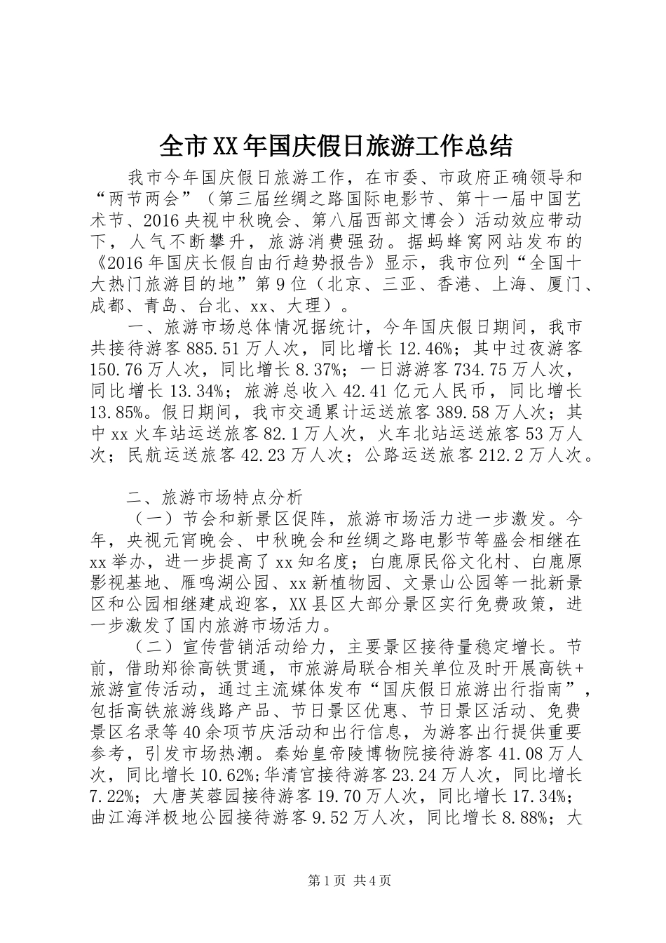全市XX年国庆假日旅游工作总结_第1页