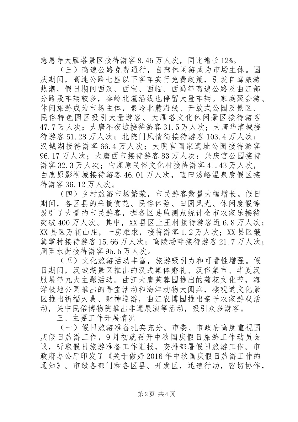 全市XX年国庆假日旅游工作总结_第2页