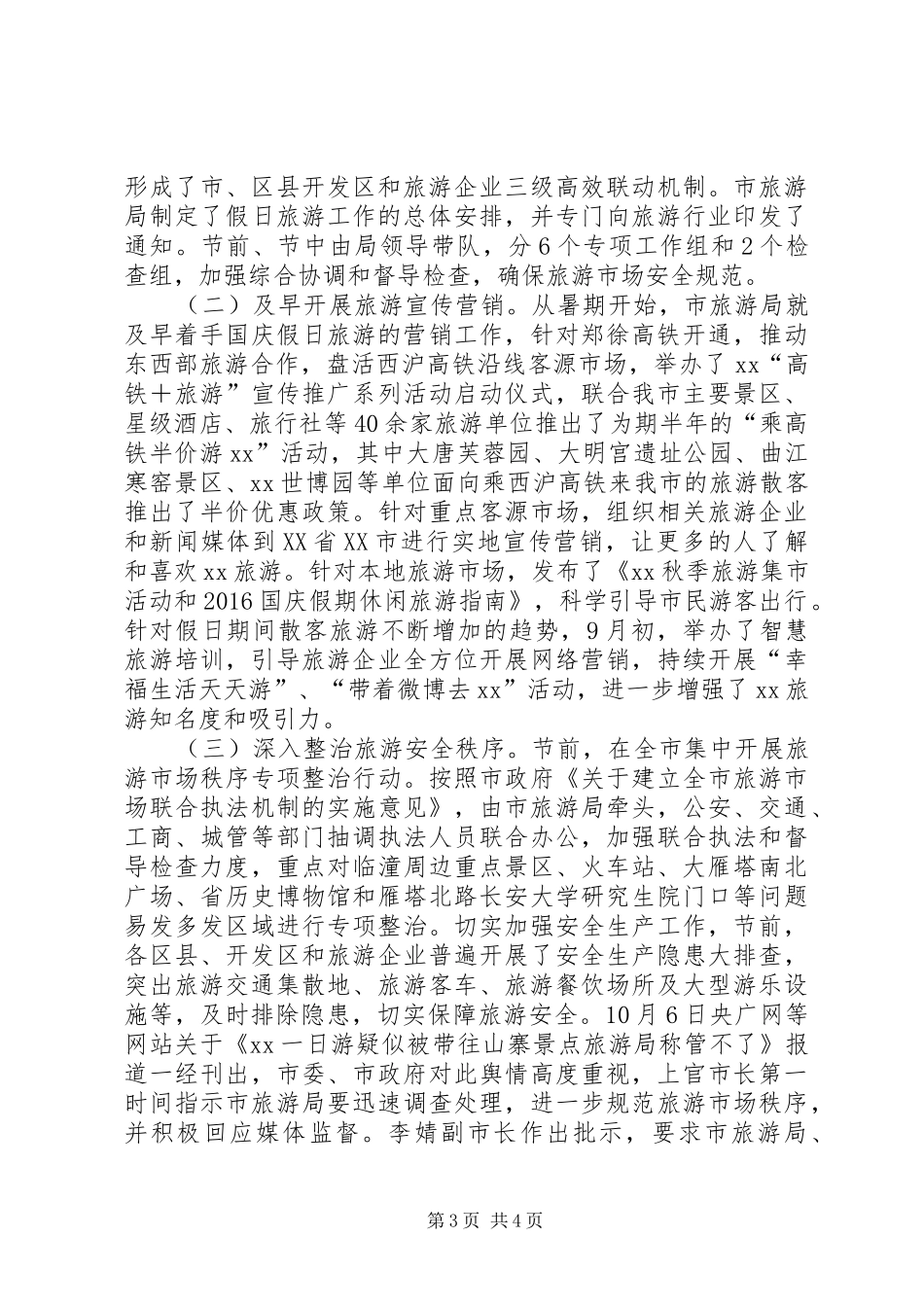 全市XX年国庆假日旅游工作总结_第3页