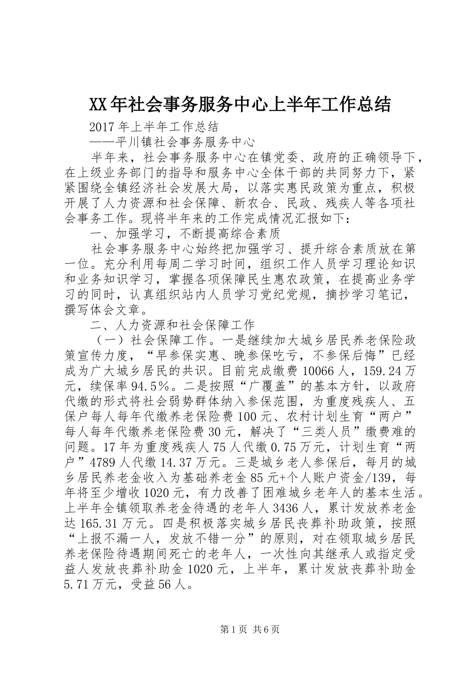 XX年社会事务服务中心上半年工作总结_第1页