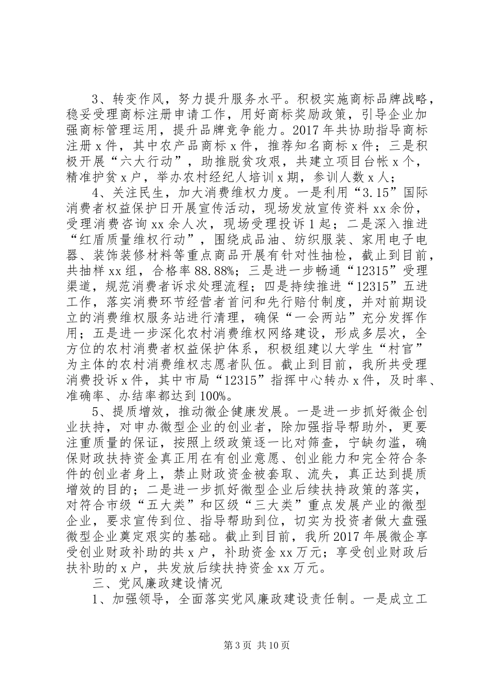 【工商所党支部与党风廉政建设工作总结】党支部党风廉洁教育_第3页