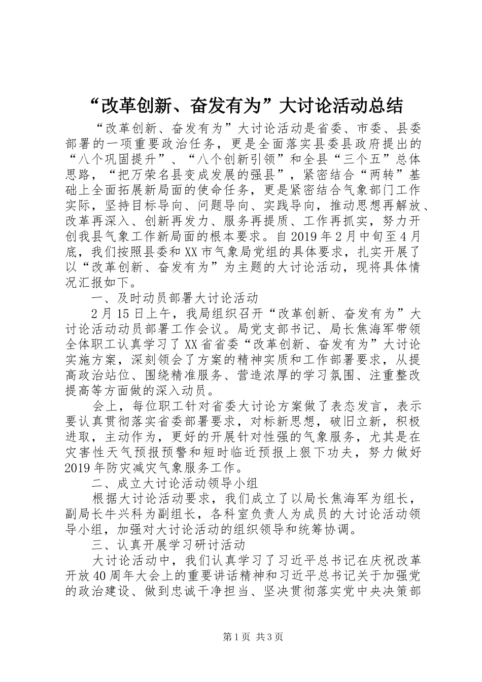 “改革创新、奋发有为”大讨论活动总结 (3)_第1页