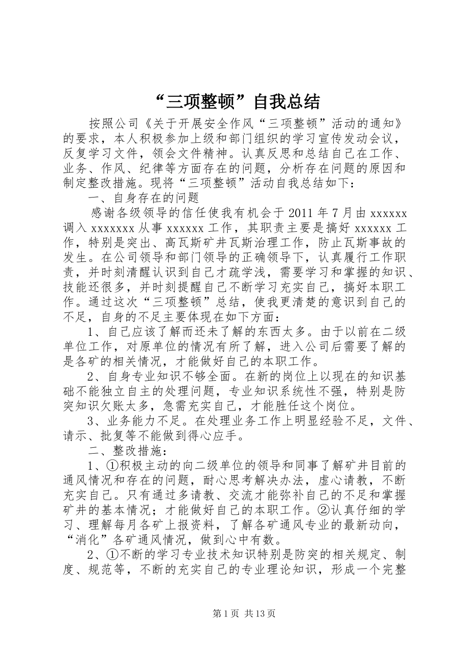 “三项整顿”自我总结_第1页