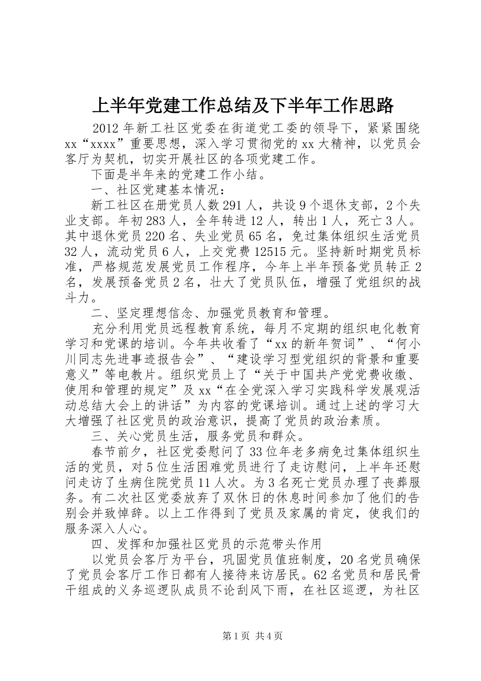 上半年党建工作总结及下半年工作思路 (3)_第1页