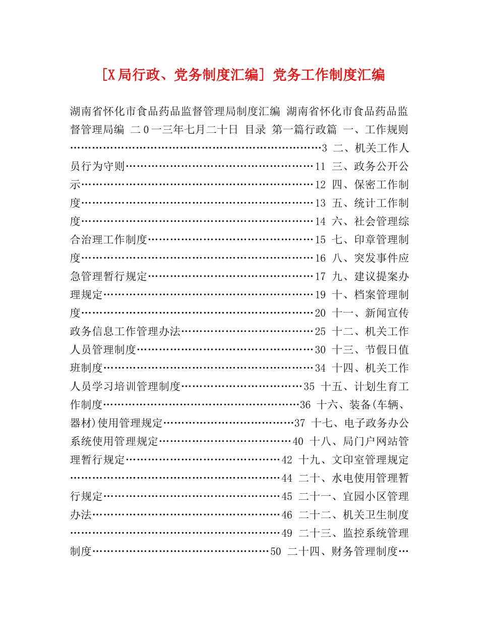 [X局行政、党务制度汇编] 党务工作制度汇编 _第1页