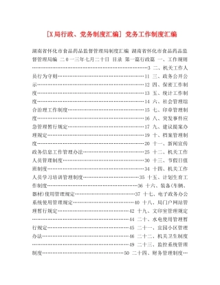 [X局行政、党务制度汇编] 党务工作制度汇编 