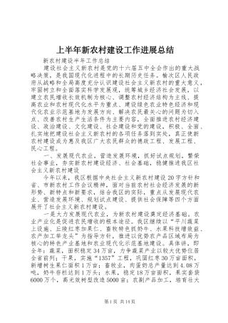 上半年新农村建设工作进展总结