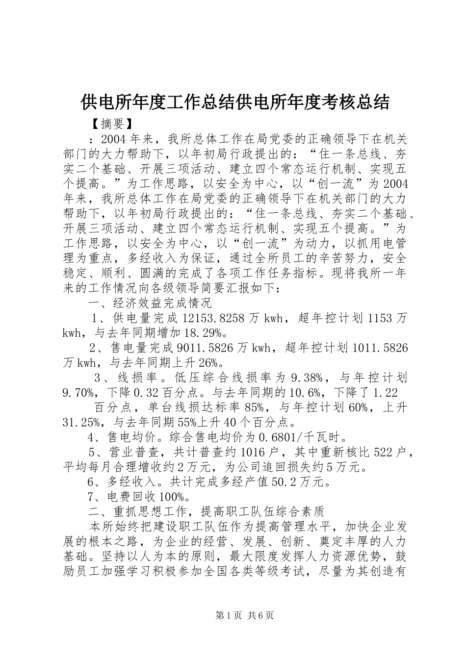 供电所年度工作总结供电所年度考核总结_第1页
