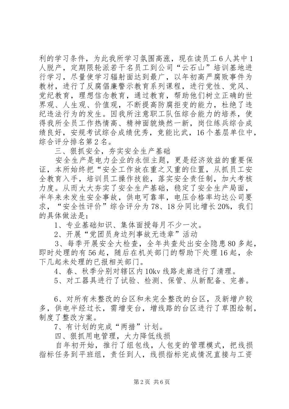 供电所年度工作总结供电所年度考核总结_第2页