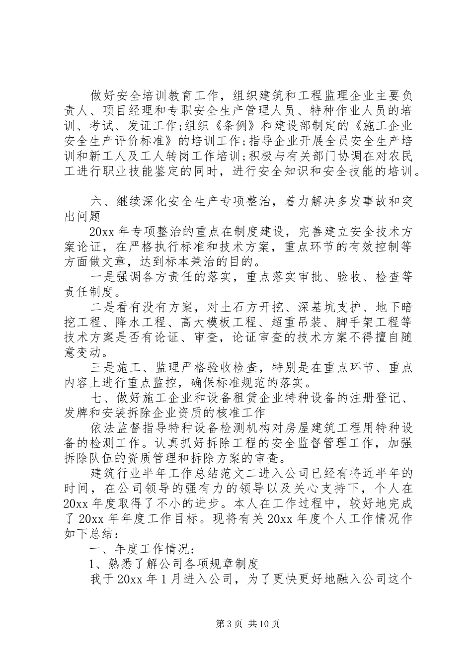 【建筑行业半年工作总结范文】半年工作总结范文简短_第3页