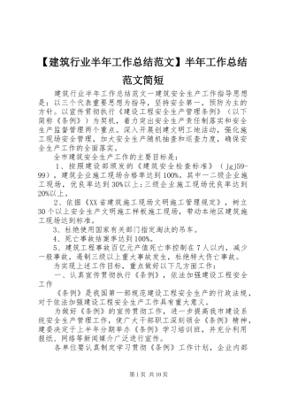 【建筑行业半年工作总结范文】半年工作总结范文简短