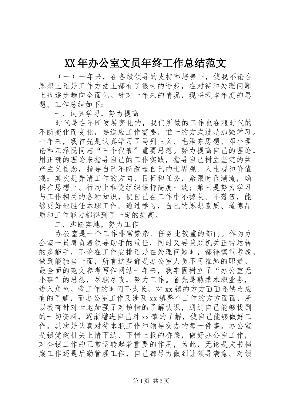 XX年办公室文员年终工作总结范文_第1页