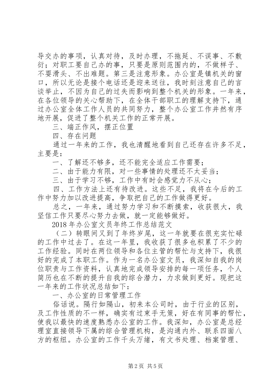 XX年办公室文员年终工作总结范文_第2页