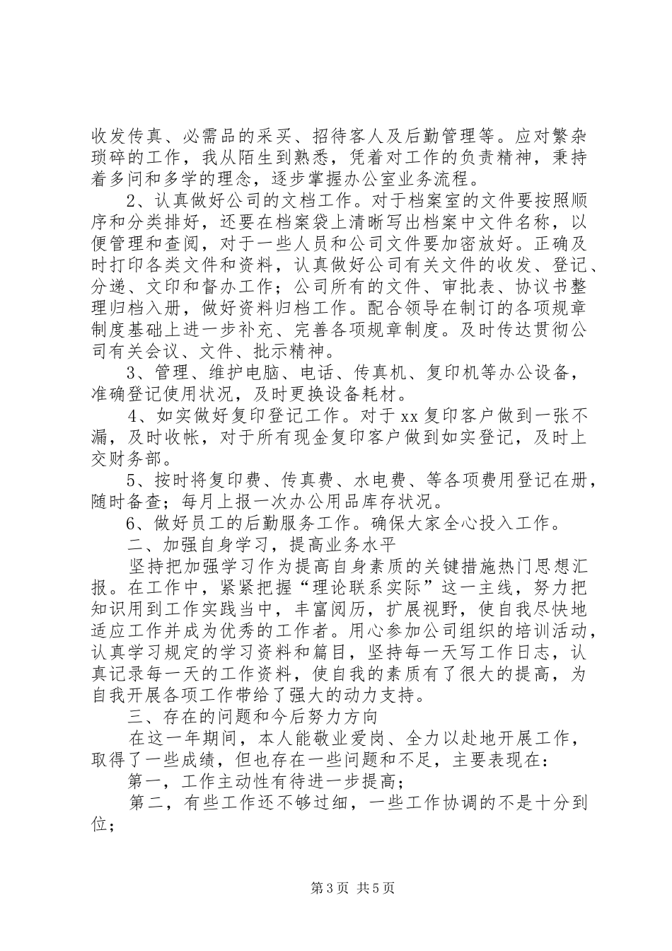 XX年办公室文员年终工作总结范文_第3页