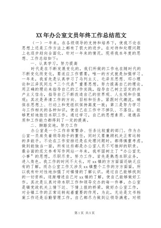 XX年办公室文员年终工作总结范文