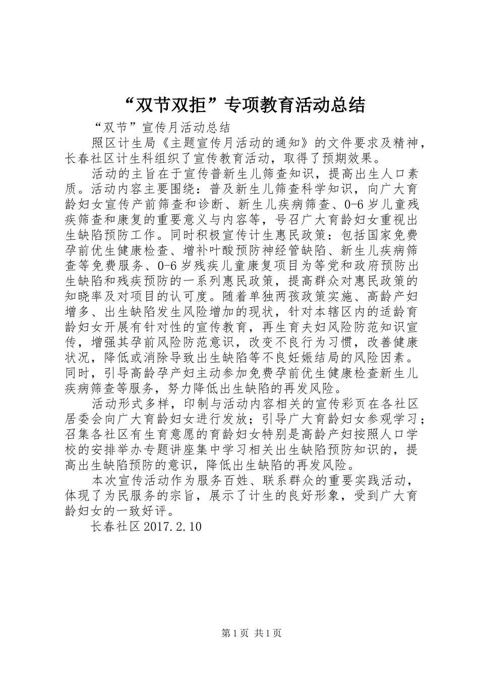 “双节双拒”专项教育活动总结 (3)_第1页