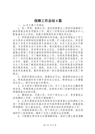 保障工作总结4篇