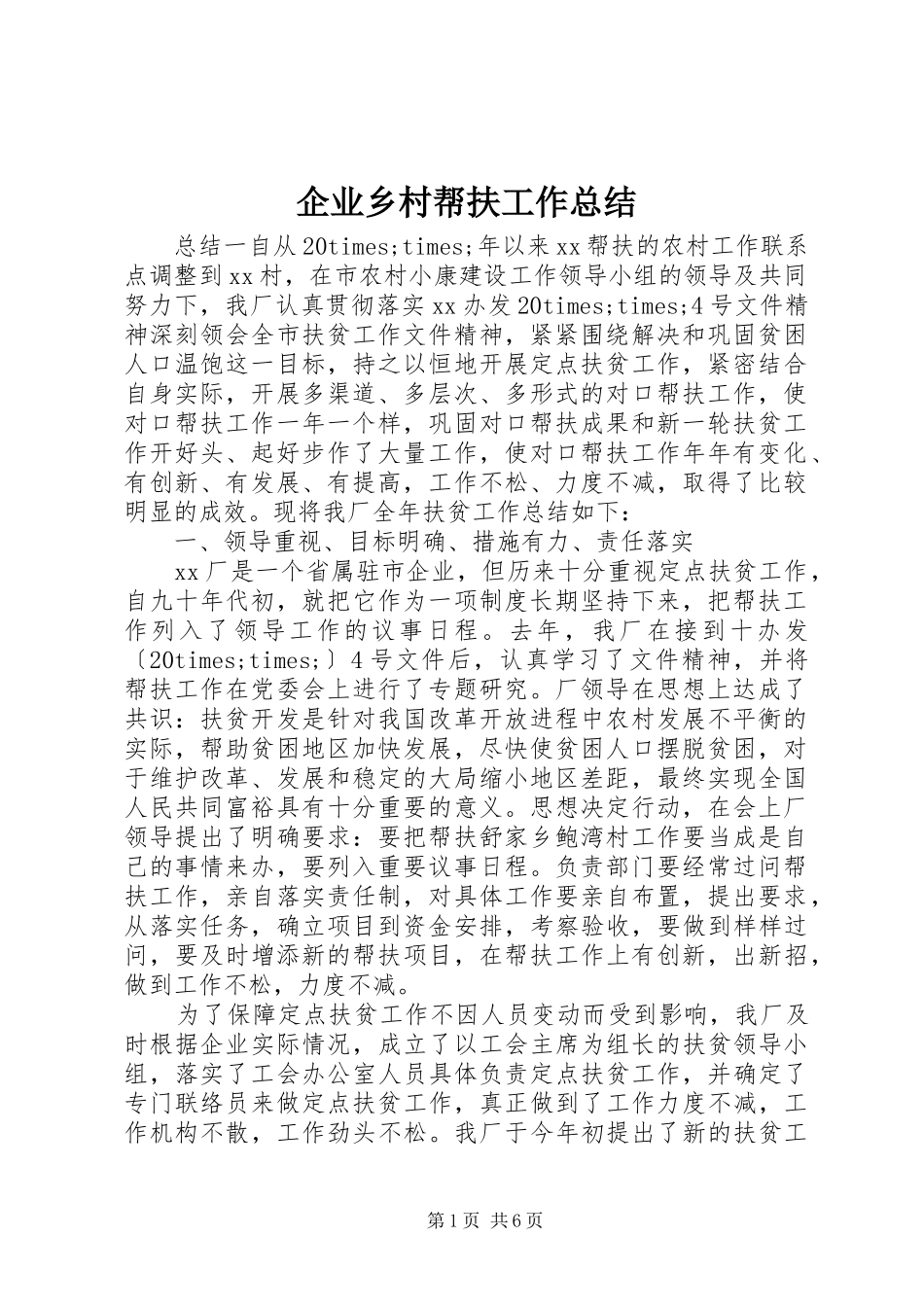 企业乡村帮扶工作总结_第1页