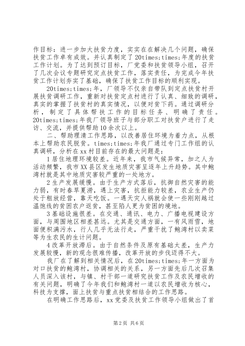 企业乡村帮扶工作总结_第2页