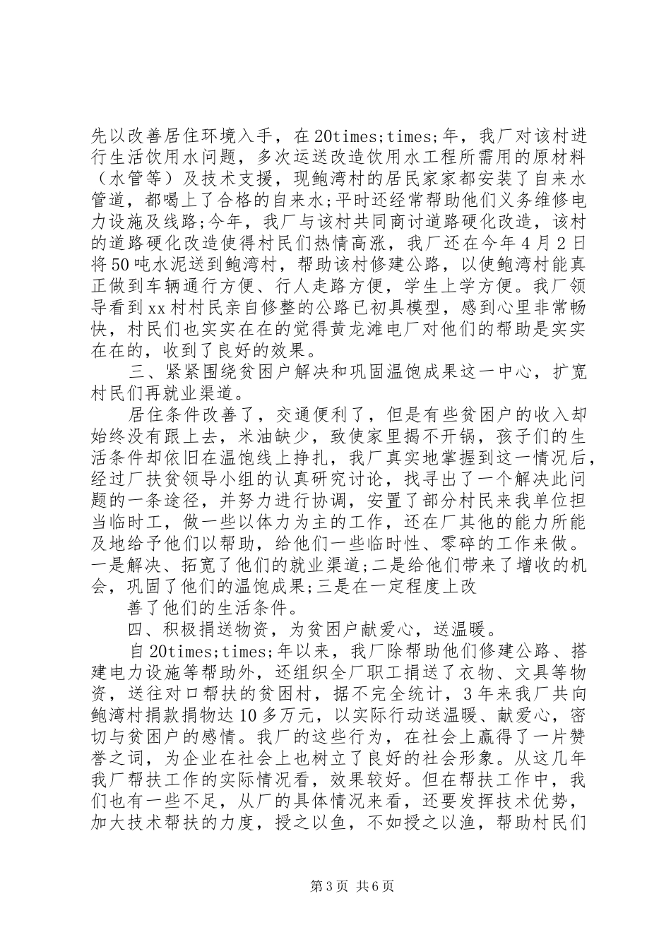 企业乡村帮扶工作总结_第3页