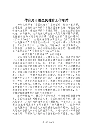体育局开展全民健身工作总结