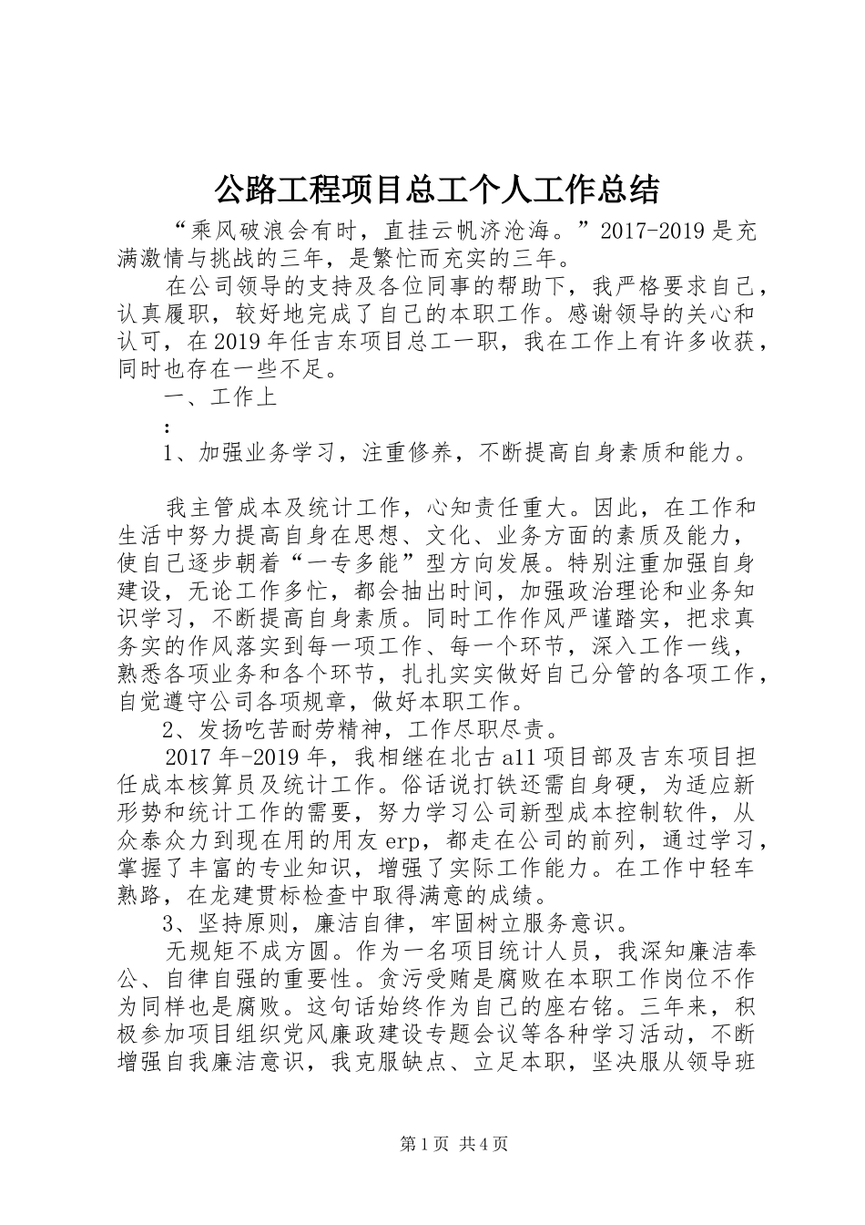 公路工程项目总工个人工作总结_第1页