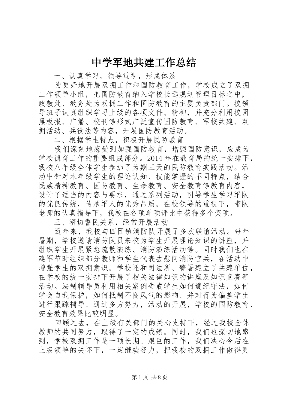 中学军地共建工作总结_第1页