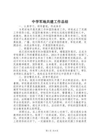 中学军地共建工作总结