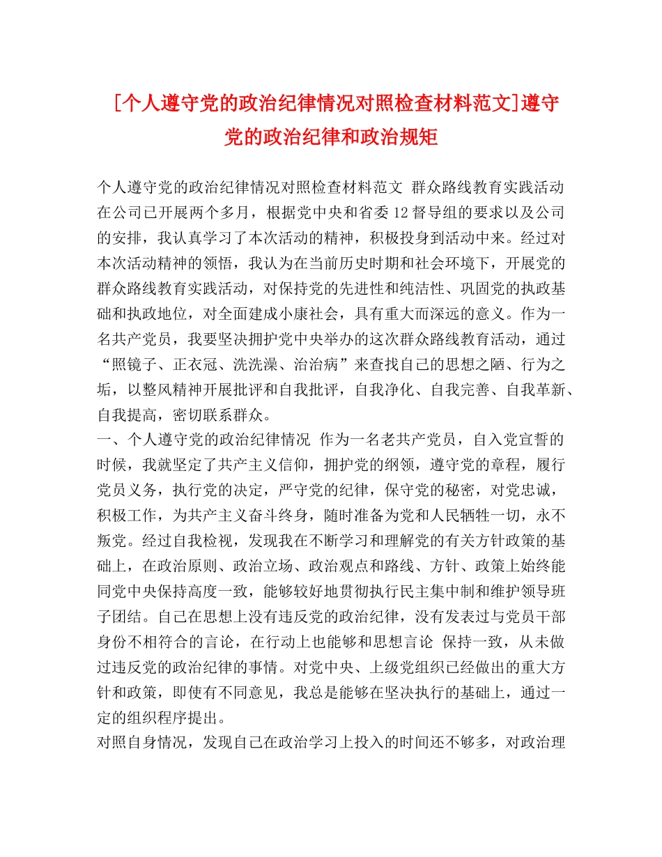 [个人遵守党的政治纪律情况对照检查材料范文]遵守党的政治纪律和政治规矩 _第1页