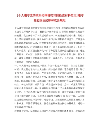 [个人遵守党的政治纪律情况对照检查材料范文]遵守党的政治纪律和政治规矩 