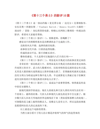 《第十三个勇士》的影评10篇 