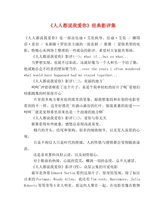 《人人都说我爱你》经典影评集 