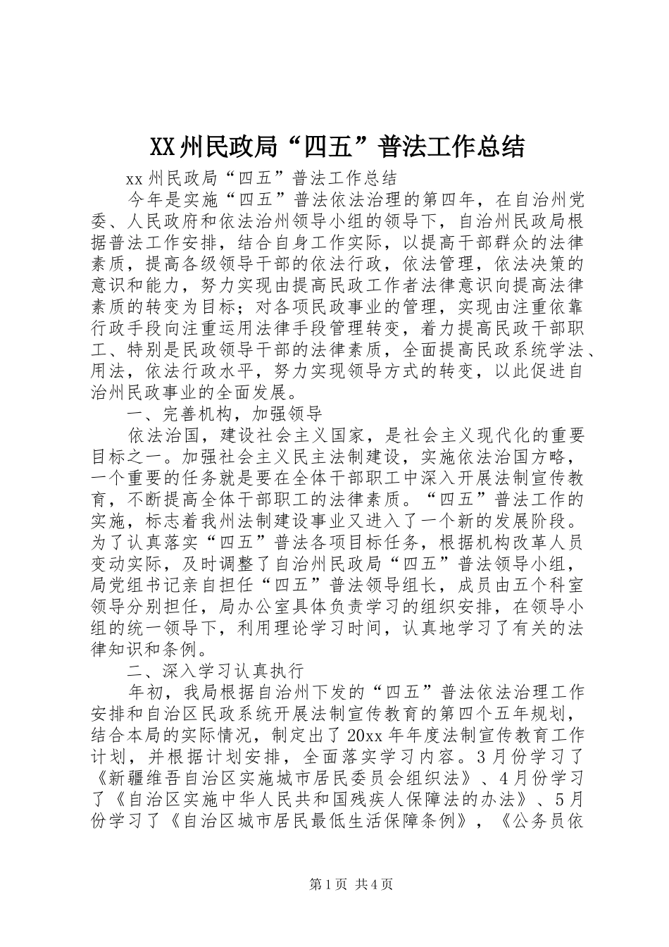 XX州民政局“四五”普法工作总结 (3)_第1页
