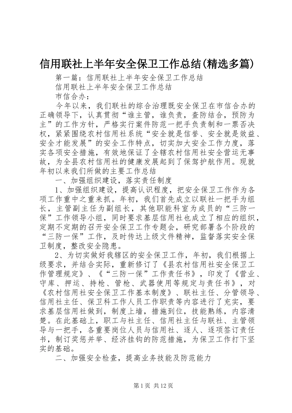 信用联社上半年安全保卫工作总结(精选多篇)_第1页