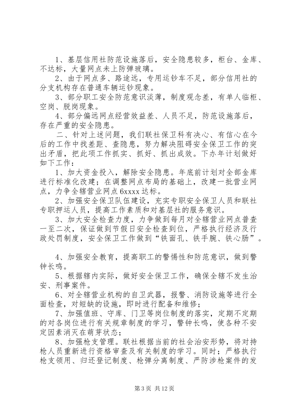 信用联社上半年安全保卫工作总结(精选多篇)_第3页