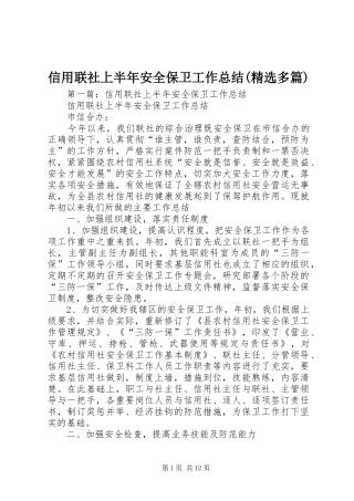 信用联社上半年安全保卫工作总结(精选多篇)