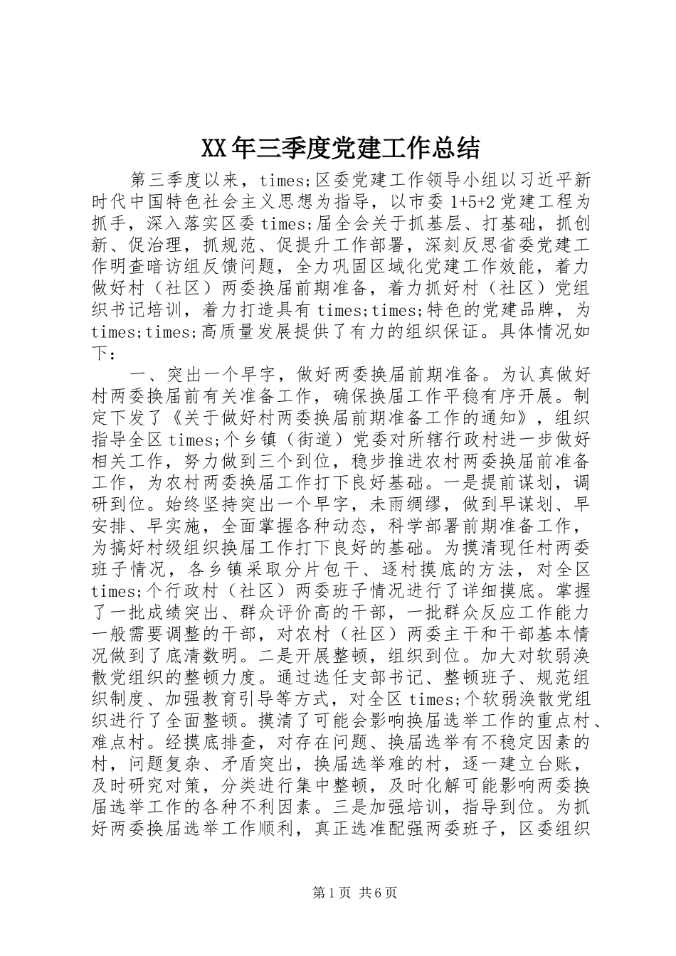 XX年三季度党建工作总结_第1页