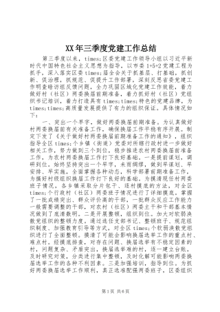 XX年三季度党建工作总结