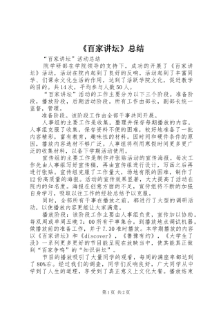 《百家讲坛》总结