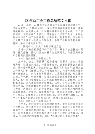 XX年总工会工作总结范文4篇