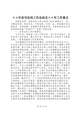 ××年县司法局工作总结及××年工作重点